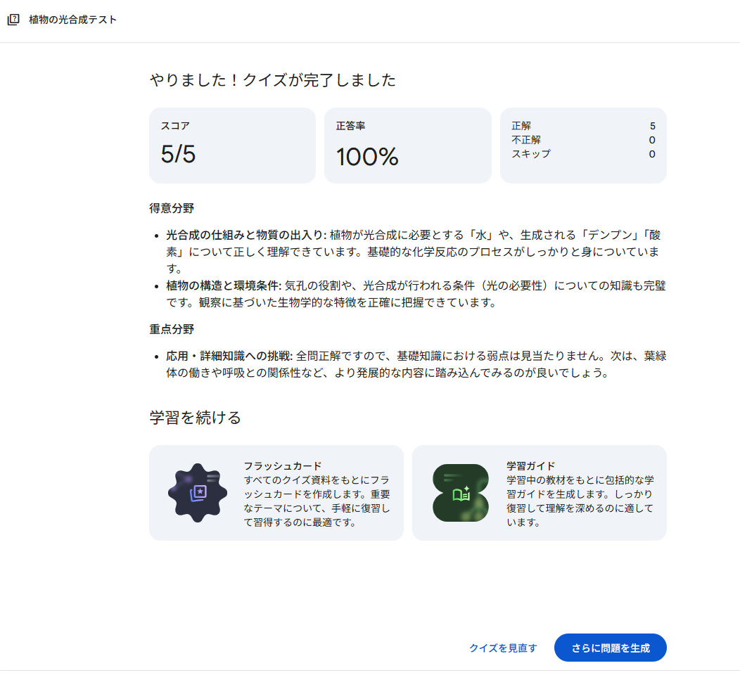 NotebookLMのクイズ完了画面。スコア5/5・正答率100%が表示され、得意分野と重点分野のフィードバック、フラッシュカードや学習ガイドへの導線がある