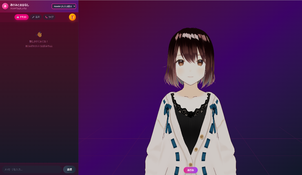 完成したAIアバターアプリ