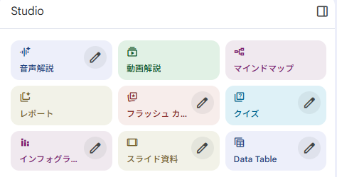 NotebookLM Studio機能