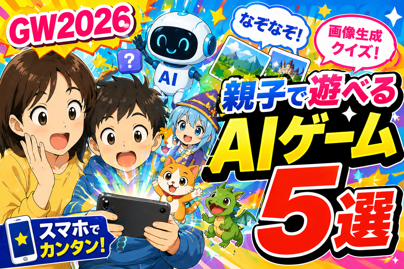 【GW2026】親子でスマホで遊べるAIゲーム5選！なぞなぞ・画像生成クイズで盛り上がろう