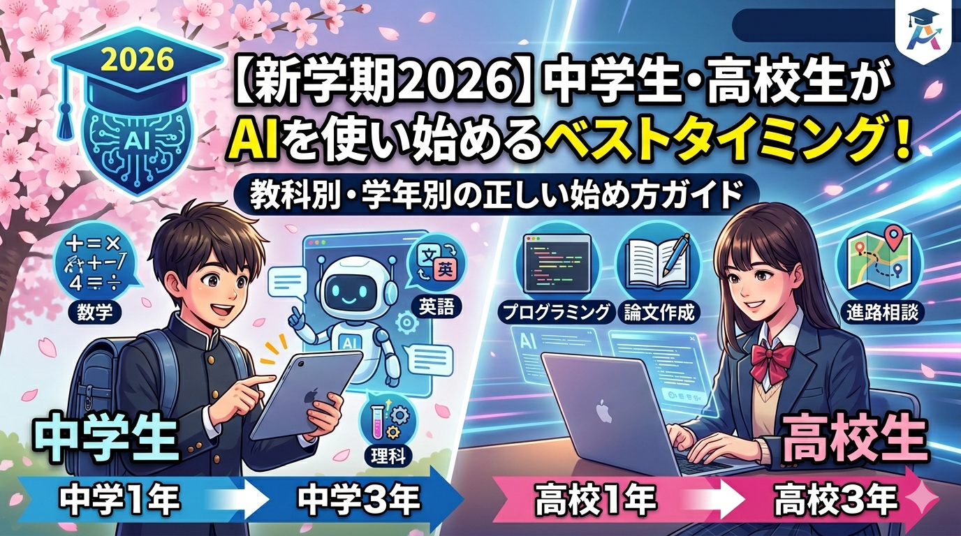 【新学期2026】中学生・高校生がAIを使い始めるベストタイミング！教科別・学年別の正しい始め方ガイド