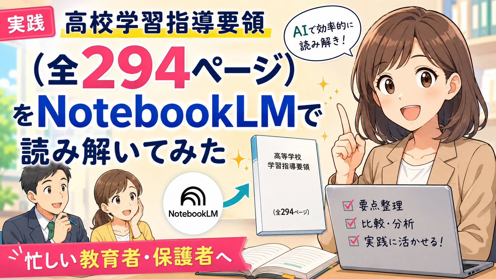 【実践】高校学習指導要領（全294ページ）をNotebookLMで読み解いてみた｜忙しい教育者・保護者へ