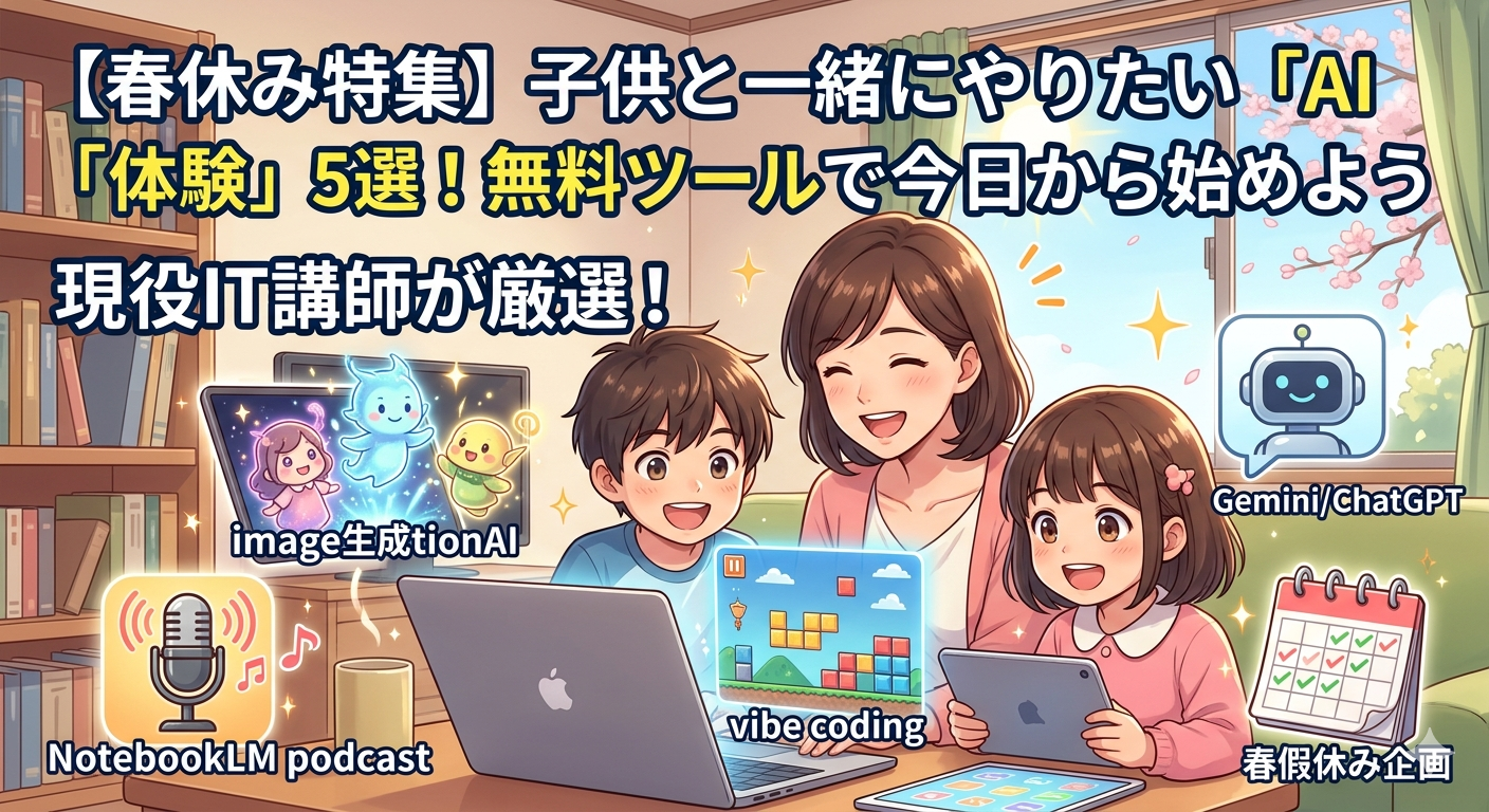 【春休み特集】子供と一緒にやりたい「AI体験」5選！無料ツールで今日から始めよう